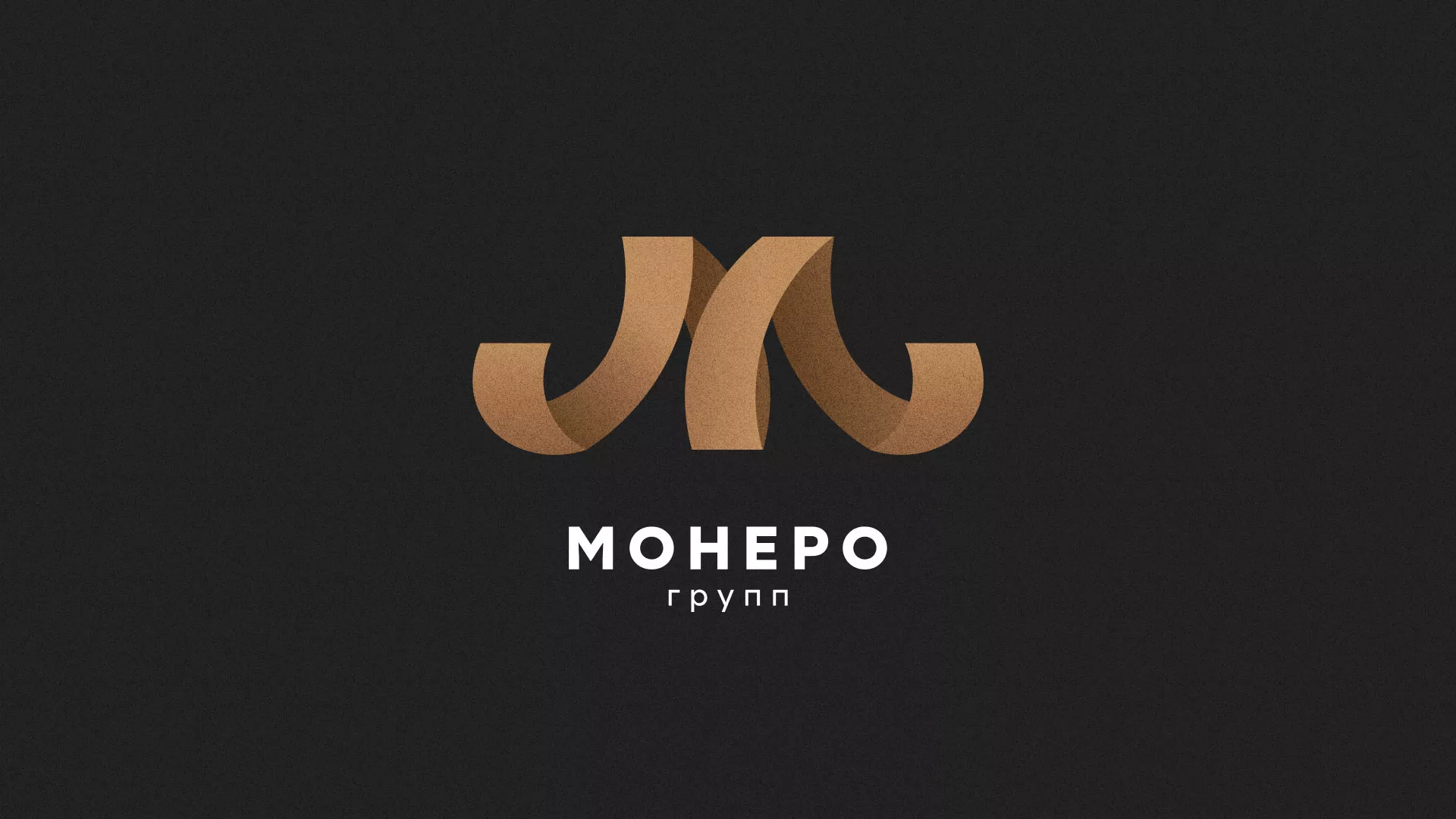 Разработка логотипа для компании «Монеро групп» в Новотроицке